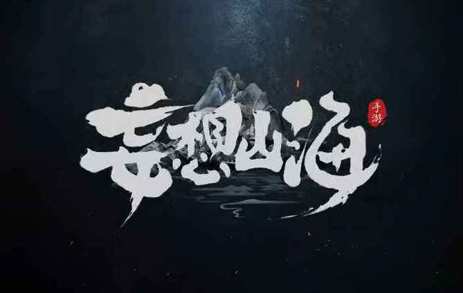 妄想山海官方包截图