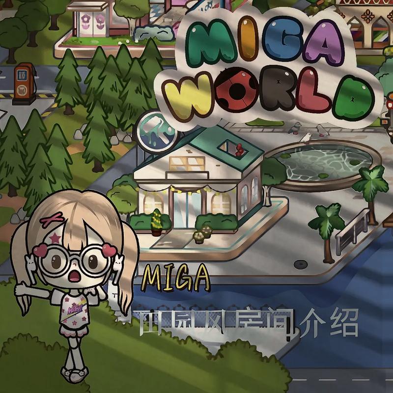 migaworld国际服米加小镇无广告无广告安装截图