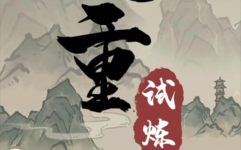 九重试炼无限资源破解版截图
