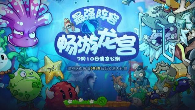 植物大战僵尸online东海龙宫截图