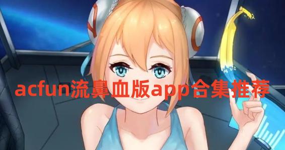 a站流鼻血版  最新版白色版无删减完整版截图