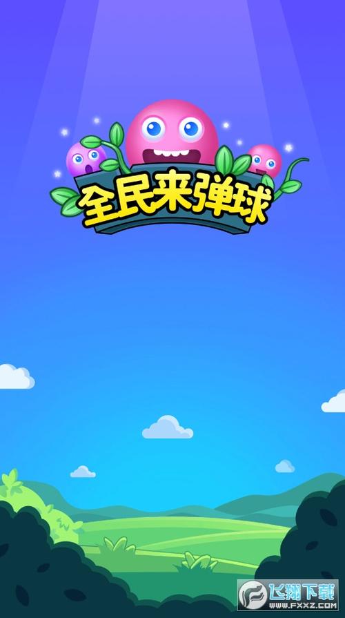 全民弹球红包版截图