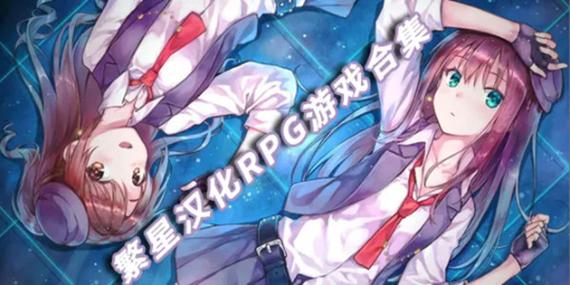繁星汉化组RPG游戏合集绿色版截图