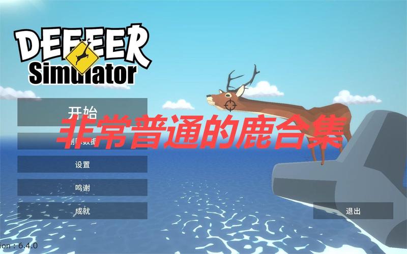 非常普通的鹿内置MOD菜单版截图