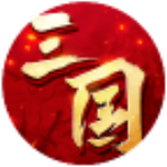 称霸三国截图