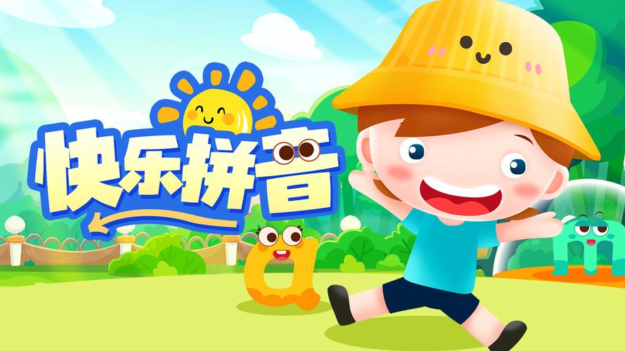 儿童学拼音游戏截图