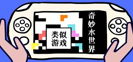 奇妙水世界游戏单机版截图