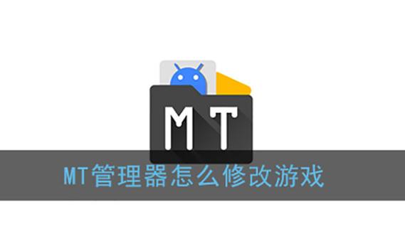 MT管理器怎么修改游戏数据电视版截图