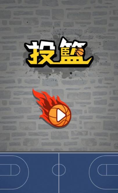 点击屏幕投篮的游戏截图
