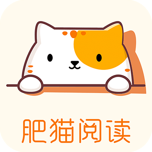 肥猫阅读去广告版截图