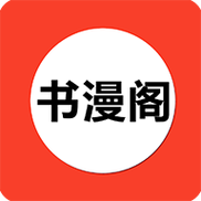 书漫阁官方正版截图