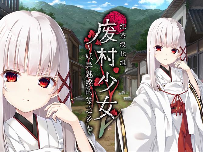 废村少女冷狐版