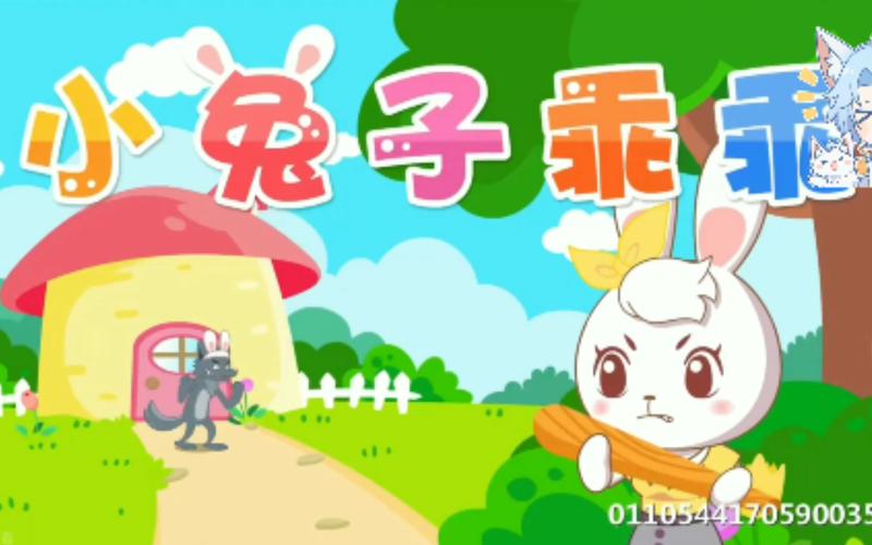 小兔子乖乖儿歌视频截图