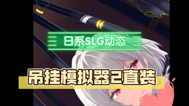 吊挂模拟器2截图