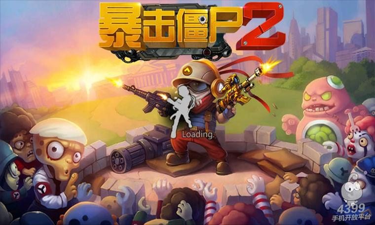 打僵尸游戏单机版大全截图