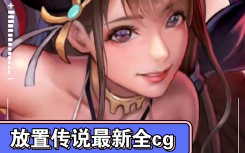 放置传说全CG包在线观看免费版图标