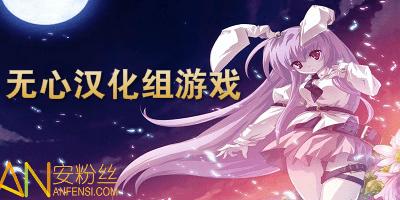 无心汉化组汉化版游戏资源正版截图