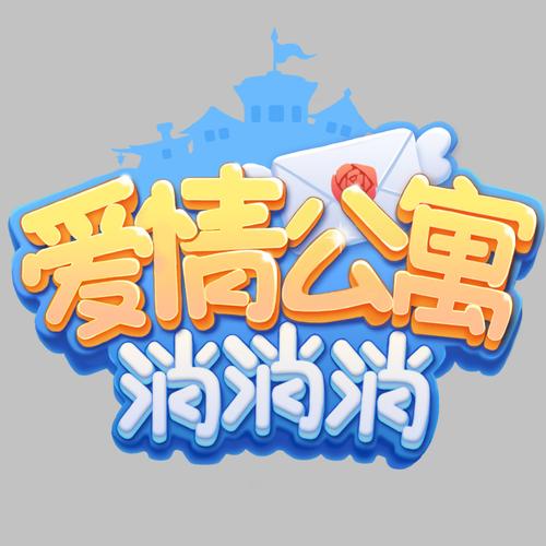 爱情公寓消消消截图