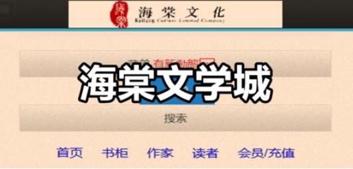 海棠文化线上文学城官网版2022截图