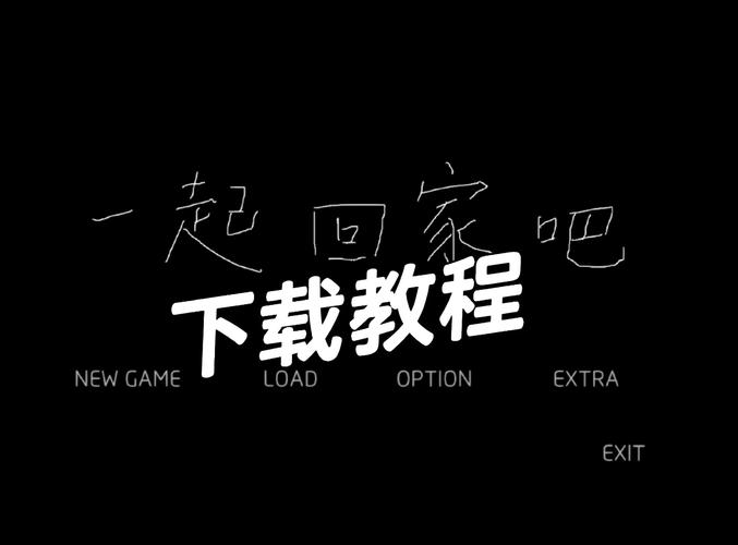 一起回家吧安卓直装截图
