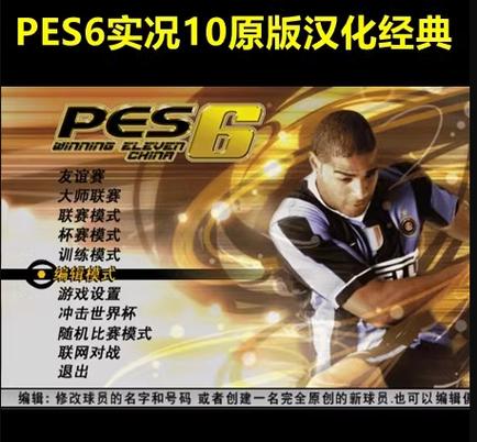 实况足球10pes6中文版截图
