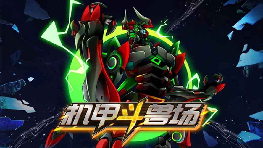 机甲斗兽场截图