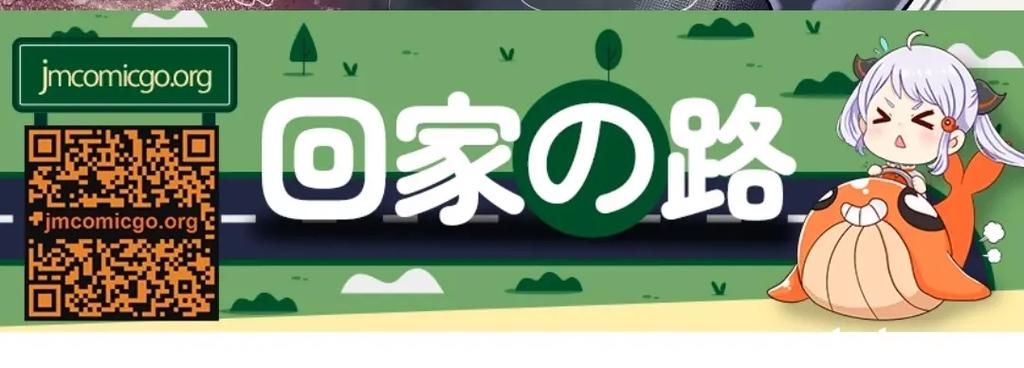 JMComic 回家地址截图
