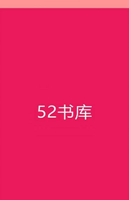 52书库手机版为啥看不了手机在线观看截图