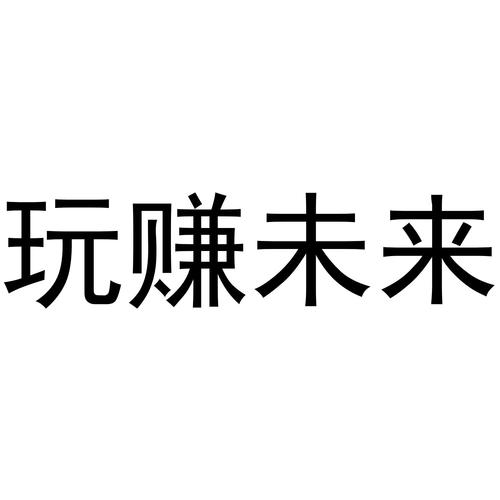 玩赚未来截图