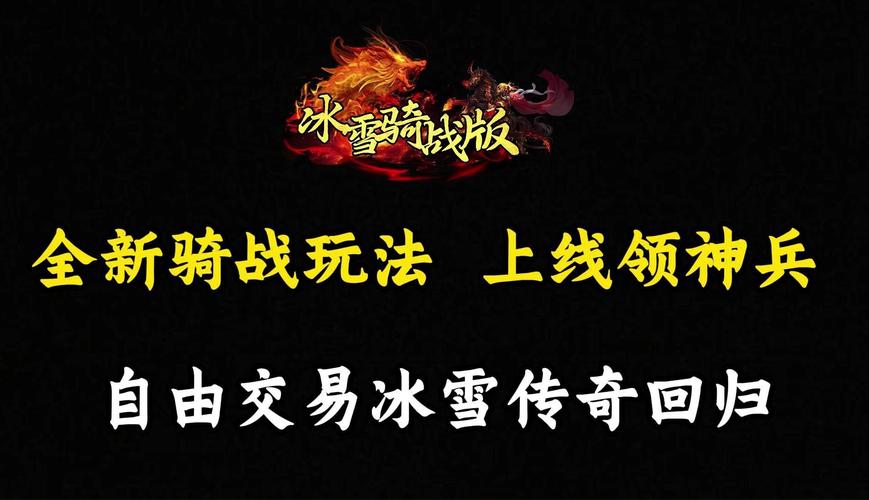 冰雪传奇骑战版官网截图
