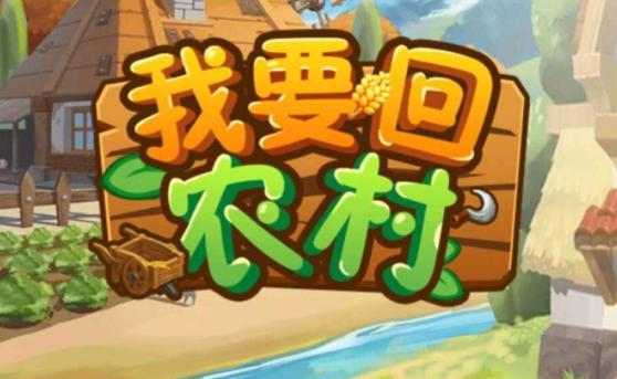 我要回农村安卓版截图