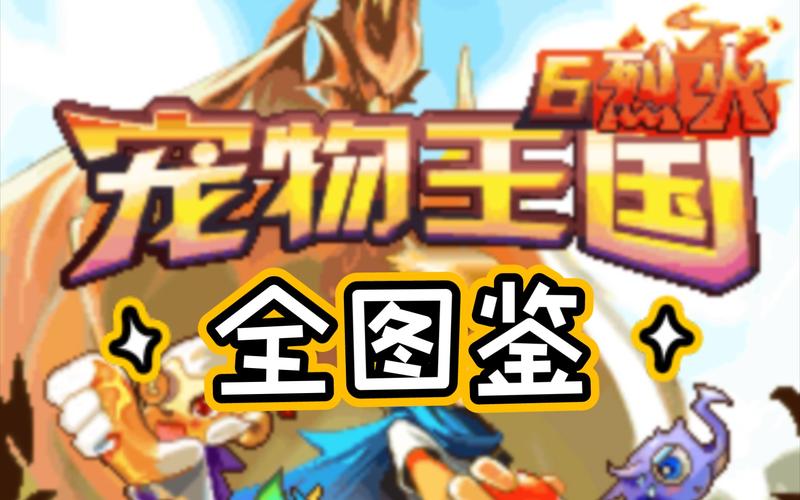 宠物王国6烈火上帝版截图