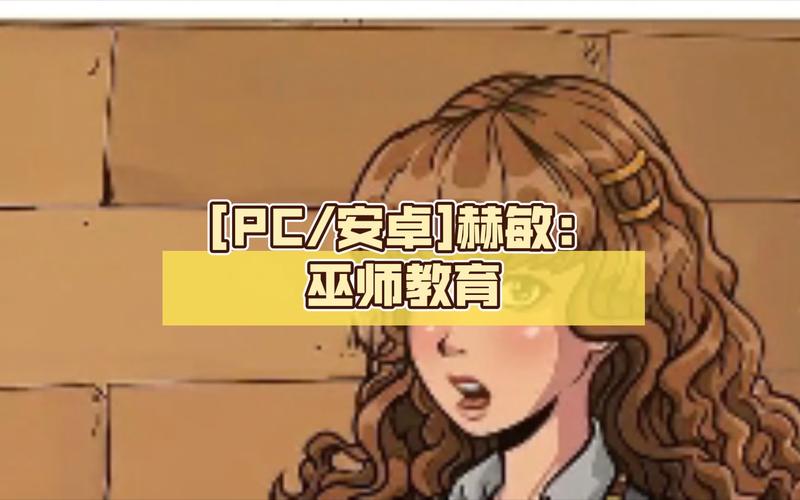 赫敏巫师教育中文版  安卓版修改版无广告截图
