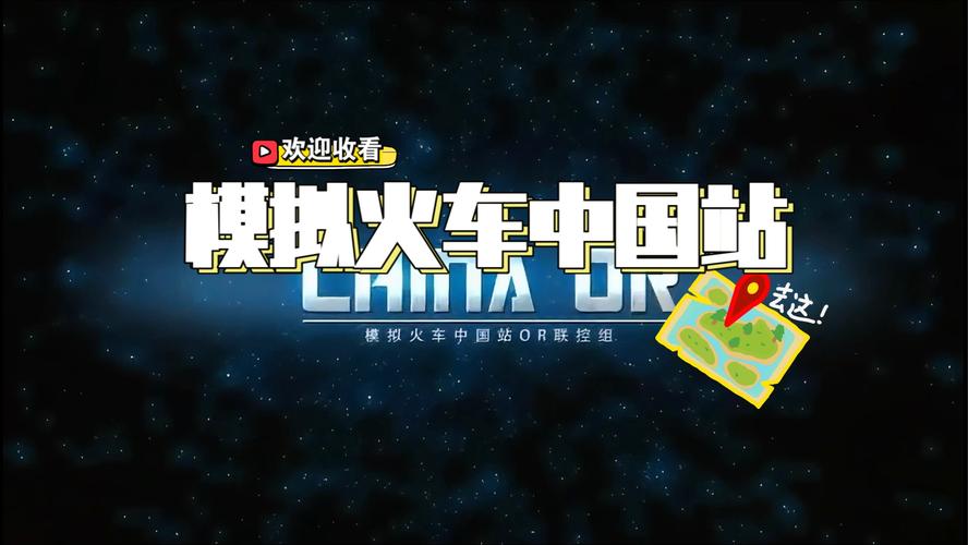 模拟火车中国站游戏截图