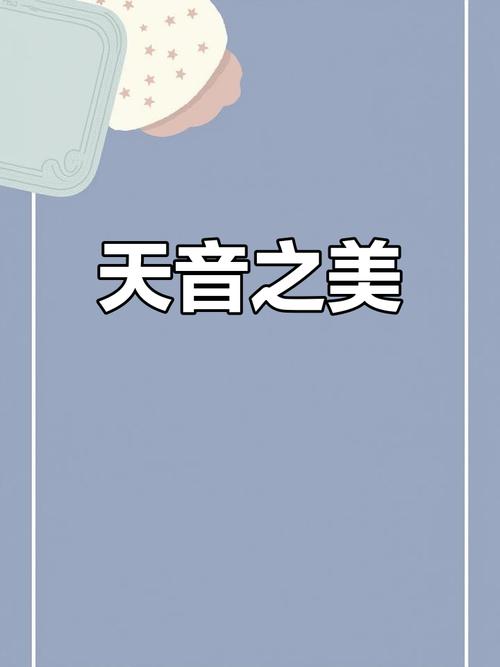谷风天音截图