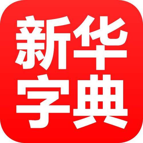 新华字典最新版2020加速永久截图