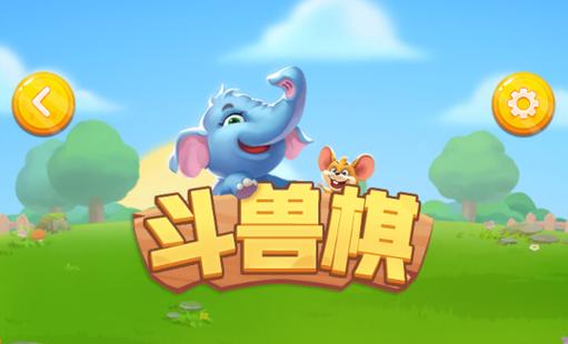 斗兽棋截图
