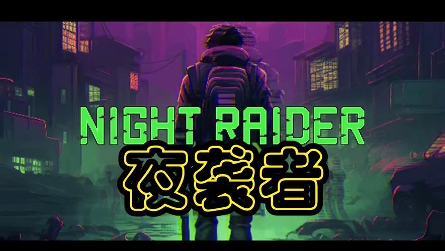 夜袭游戏Night正版截图