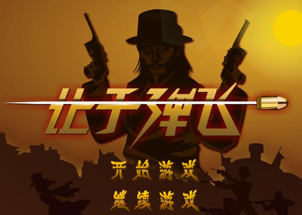让子弹飞游戏手机版单机让子弹飞游戏手机版截图