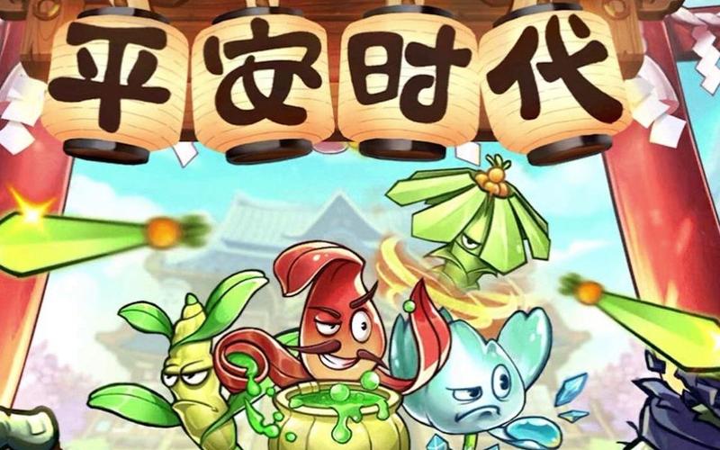 植物大战僵尸2平安时代内购免费版截图