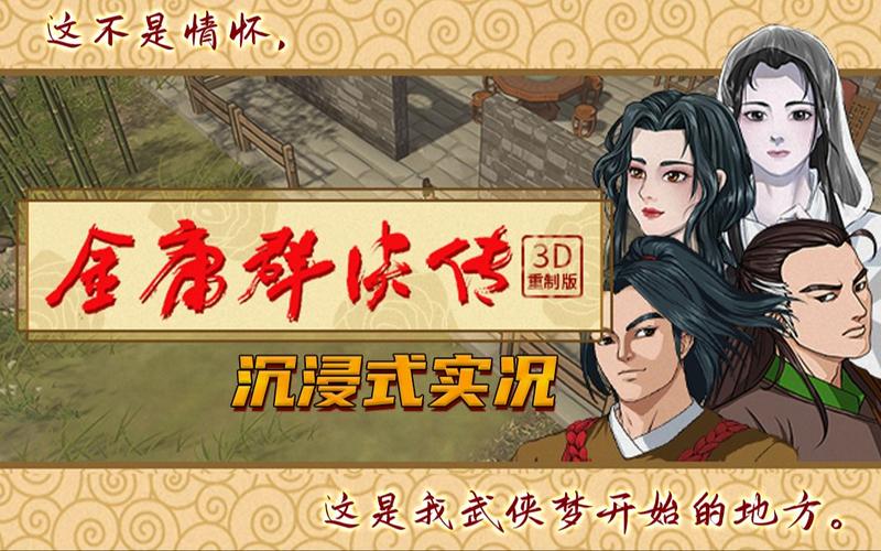 金庸群侠传3重制版攻略截图