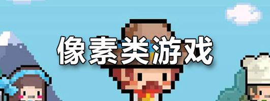 安卓像素游戏轻量版截图