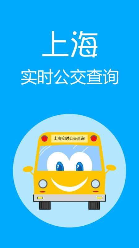 上海实时公交app官方截图