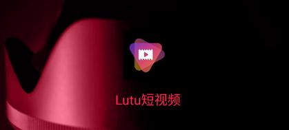 Iutu短视频软件网站永久永久免费版截图