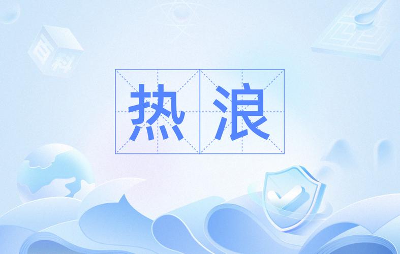 热浪管家截图