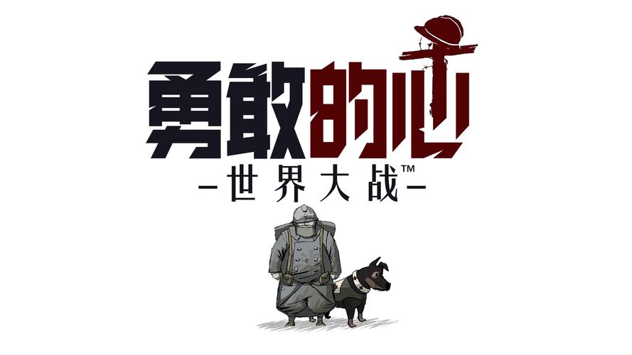 勇敢的心世界大战官网截图