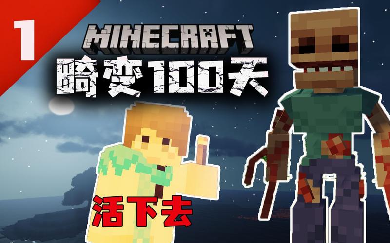 我的世界畸变100天截图