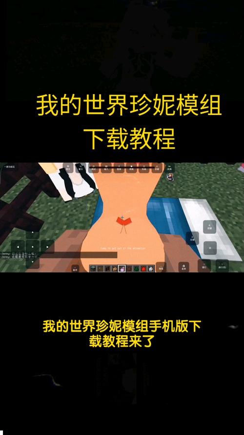 我的世界珍妮模组手机版教程截图