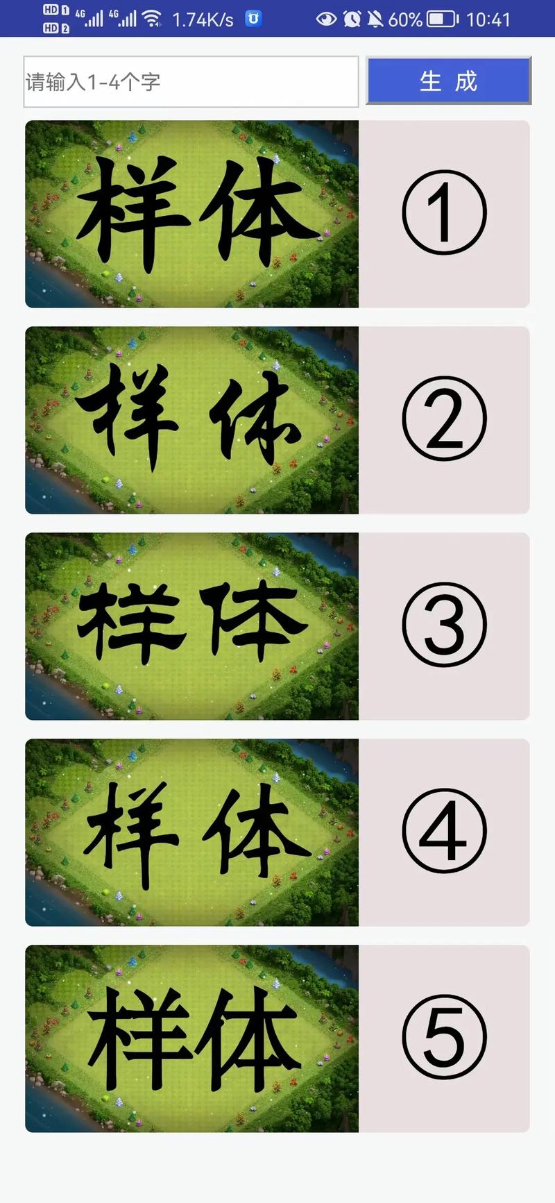 部落冲突字阵生成器截图