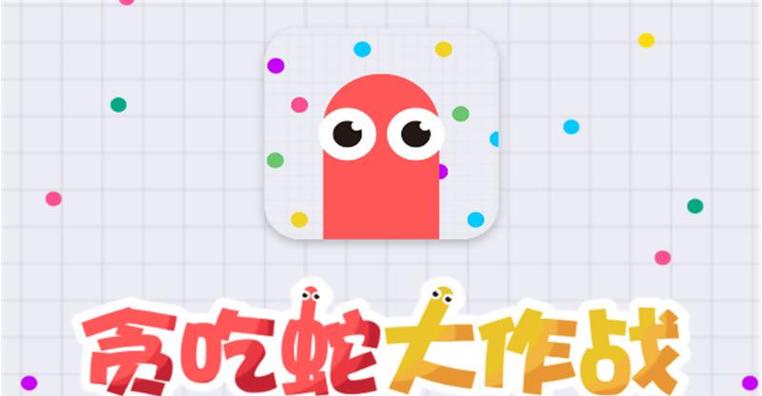 贪吃蛇大作战截图